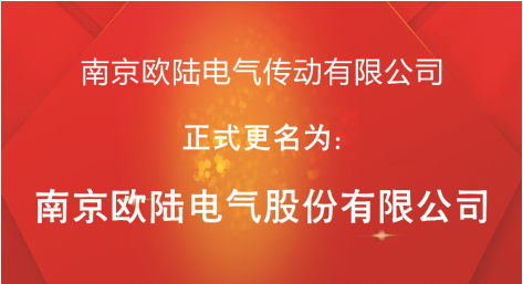 喜訊：“南京歐陸電氣傳動(dòng)有限公司”股改成功，正式更名為“南京歐陸電氣股份有限公司”